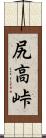 尻高峠 Scroll