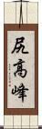 尻高峰 Scroll