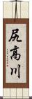 尻高川 Scroll