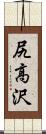 尻高沢 Scroll