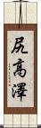 尻高澤 Scroll