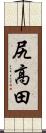 尻高田 Scroll