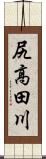 尻高田川 Scroll