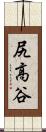 尻高谷 Scroll