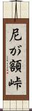 尼が額峠 Scroll
