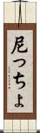 尼っちょ Scroll