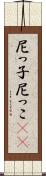 尼っ子 Scroll