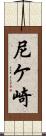 尼ケ崎 Scroll