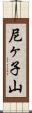 尼ヶ子山 Scroll