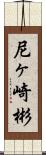 尼ヶ崎彬 Scroll