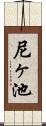 尼ヶ池 Scroll