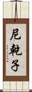 尼乾子 Scroll