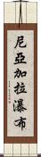 尼亞加拉瀑布 Scroll