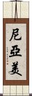 尼亞美 Scroll