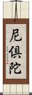 尼倶陀 Scroll