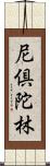 尼倶陀林 Scroll