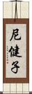 尼健子 Scroll