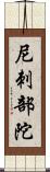 尼刺部陀 Scroll