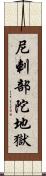 尼剌部陀地獄 Scroll