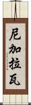 尼加拉瓦 Scroll