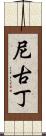 尼古丁 Scroll