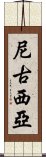 尼古西亞 Scroll