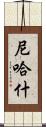 Nehash Scroll