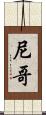 尼哥 Scroll