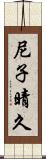 尼子晴久 Scroll