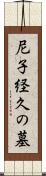 尼子経久の墓 Scroll