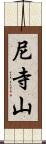 尼寺山 Scroll