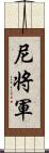 尼将軍 Scroll