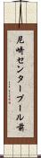 尼崎センタープール前 Scroll