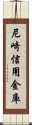 尼崎信用金庫 Scroll