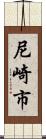 尼崎市 Scroll