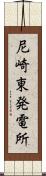 尼崎東発電所 Scroll