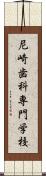 尼崎歯科専門学校 Scroll