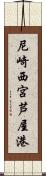 尼崎西宮芦屋港 Scroll