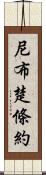 尼布楚條約 Scroll