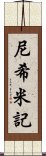 尼希米記 Scroll