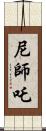 尼師吒 Scroll