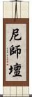 尼師壇 Scroll