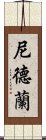 尼德蘭 Scroll