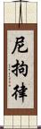 尼拘律 Scroll