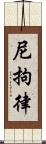 尼拘律 Scroll