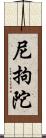 尼拘陀 Scroll