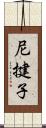 尼揵子 Scroll