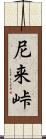 尼来峠 Scroll