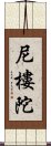 尼樓陀 Scroll