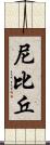 尼比丘 Scroll